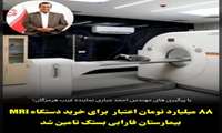 تامین اعتبار ۸۸ میلیارد تومانی MRI بستک از منابع دولتی 