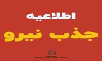آگهی جذب نیرو