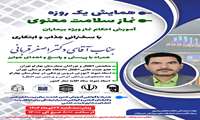 همایش یک روزه «نماز، سلامت معنوی آموزش احکام نماز ویژه بیماران