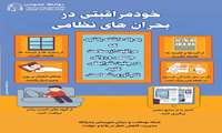 خودمراقبتی در بحران های نظامی