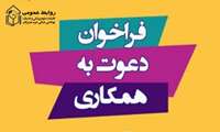 فراخوان دعوت به همکاری در برنامه پزشکی خانواده و نظام ارجاع شهری بندرلنگه