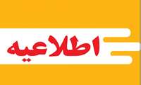 اطلاعیه اعلام نتایج نهایی پذیرفته‌شدگان سال تحصیلی ۱۴۰۶-۱۴۰۵