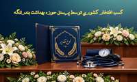 کسب افتخار کشوری توسط پرسنل حوزه بهداشت بندرلنگه